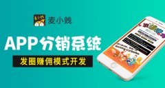 开发类似麦小贱APP分销系统难度大吗？