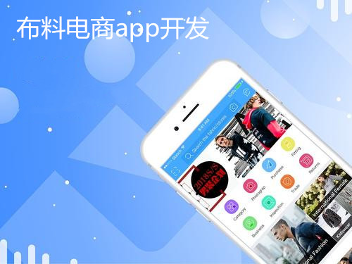 布料<a href='https://www.vowins.com/app/dsapp' target='_blank'><u>电商<a href='https://www.vowins.com/' target='_blank'><u>app开发</u></a></u></a>