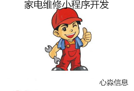 家电维修小程序开发_家电维修小程序开发功能与方案