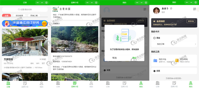 民宿小程序开发案例展示+部分页面展示图