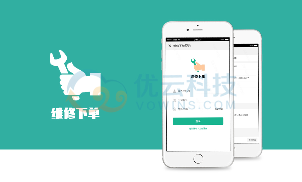 维修下单APP_维修下单系统开发