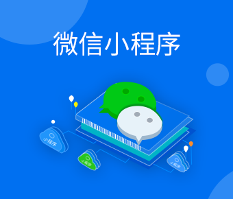 微信小程序_微信小程序+微信公众号一站式定制开