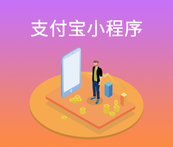 支付宝小程序_支付宝小程序客户端开发