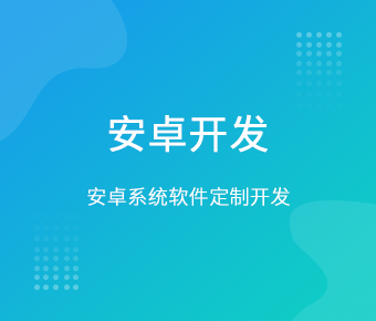 安卓APP开发_手机移动端APP开发_安卓系统APP开发定