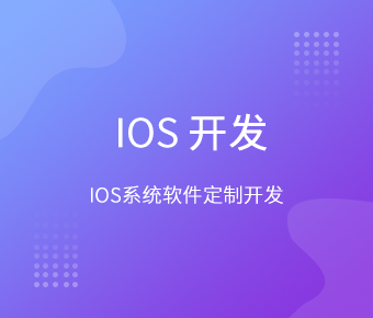 iOS软件开发_iOS系统软件定制开发_苹果软件开发