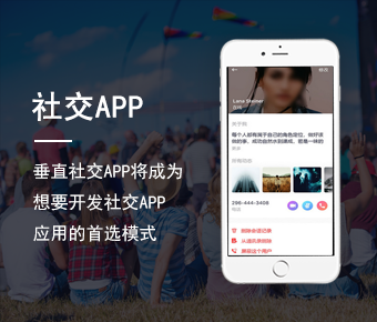 社交类APP开发_社交APP开发解决方案_交友聊天APP