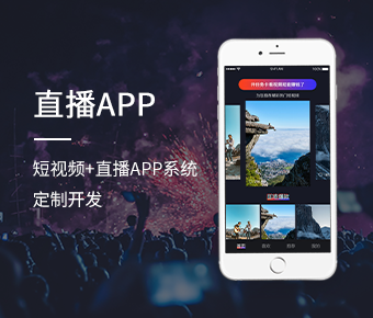 直播APP开发_短视频+直播APP系统定制开发