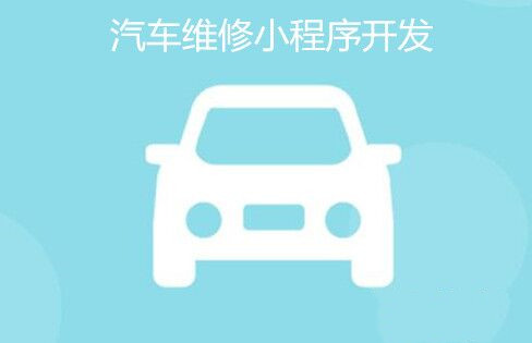 汽车维修<a href='https://www.vowins.com/' target='_blank'><u>app开发</u></a>.jpg