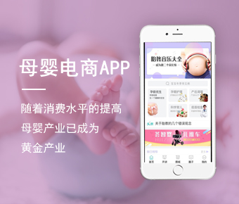 母婴电商APP_母婴电商APP开发_垂直母婴电商APP开发