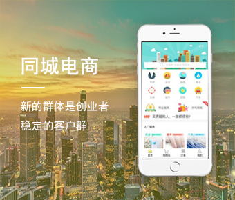 同城电商APP_同城电商APP开发_同城电商APP开发平台