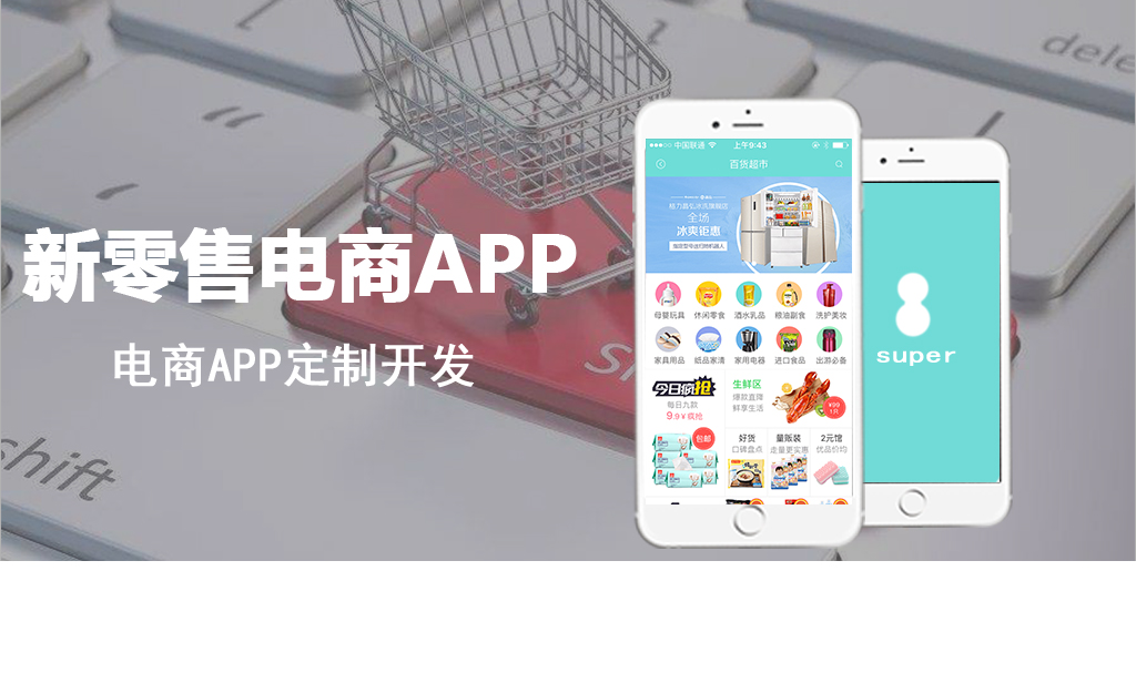 新零售电商APP_打开新的经