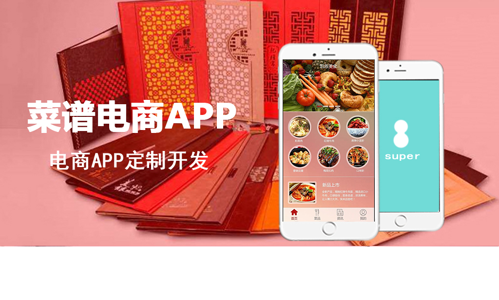 菜谱电商APP_发展新的社交电商渠道