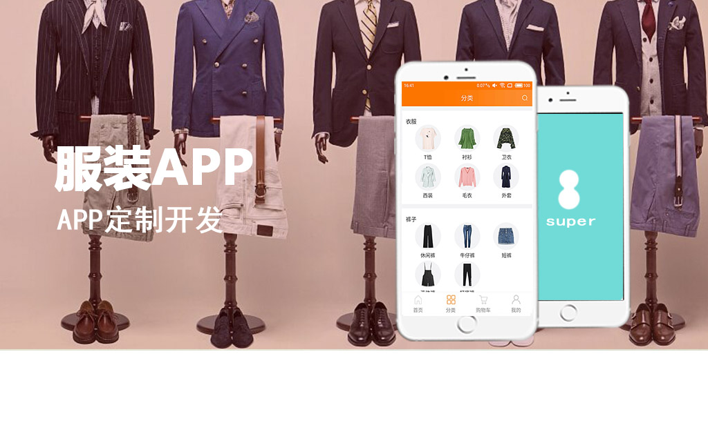 服装APP定制开发_为服装企