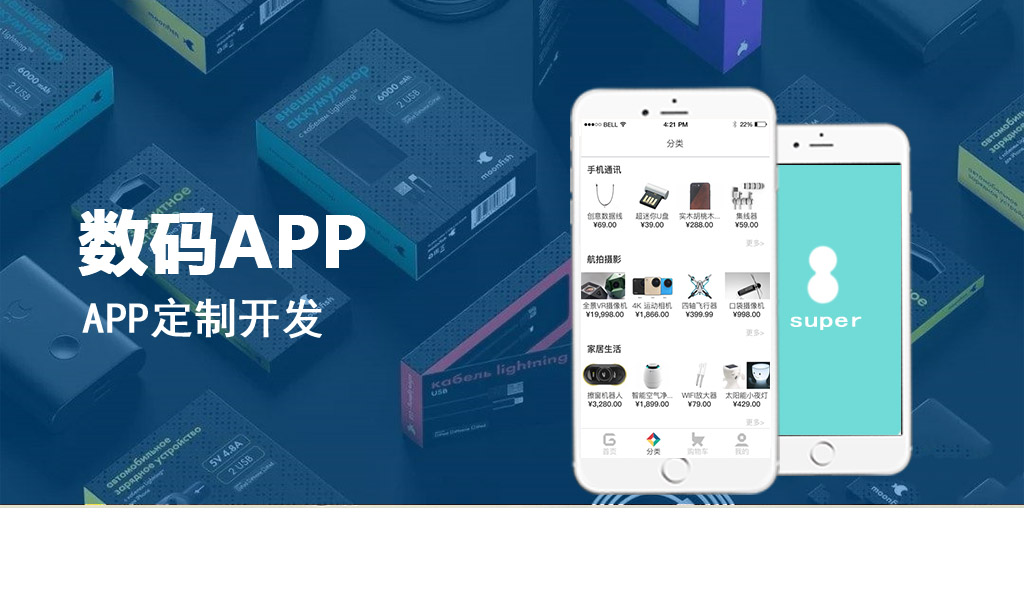 数码电商APP定制开发_解决