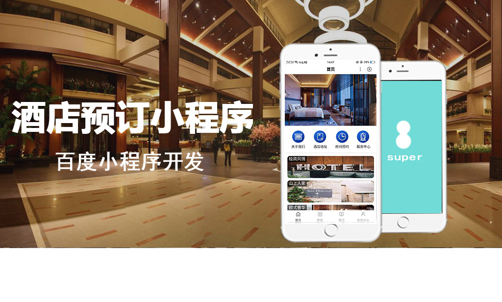 酒店预订百度小程序_百度小程序开发公司