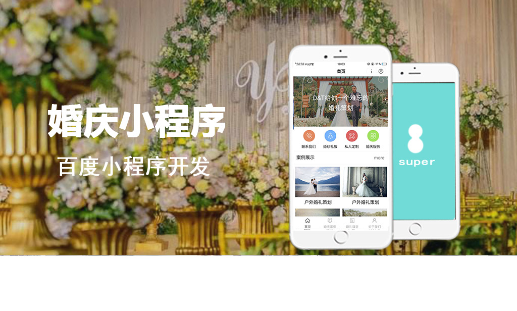 婚庆百度小程序开发_婚庆