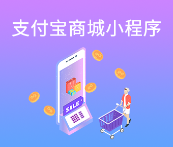 支付宝商城小程序_支付宝小程序开发平台_支付宝小程序开发
