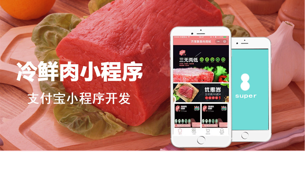 支付宝冷鲜肉商城小程序