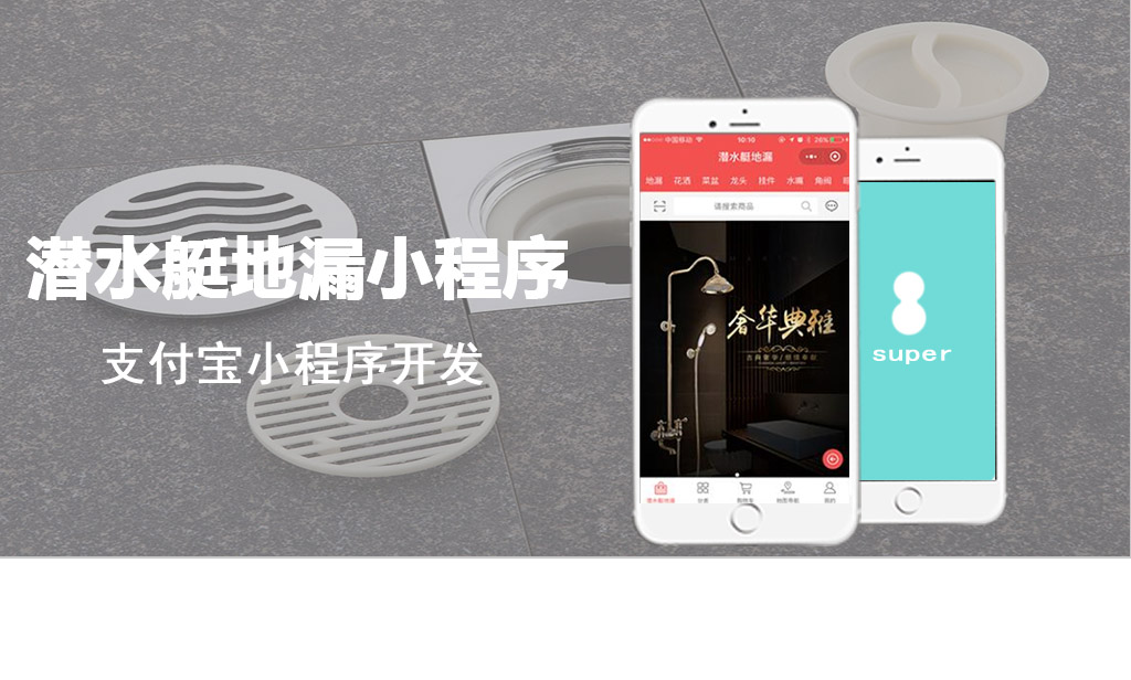 支付宝潜水艇地漏小程序