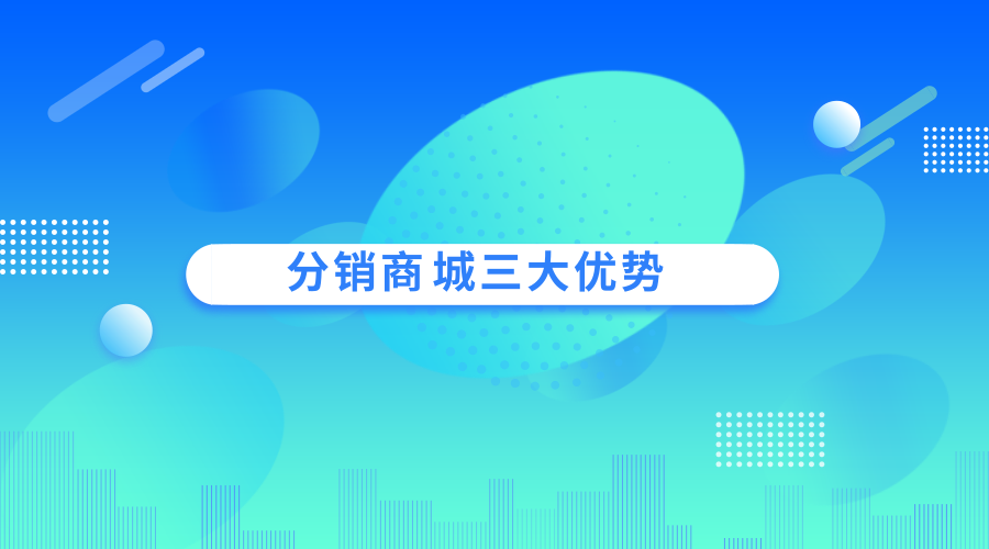 分销商城小程序开发前景如何？分销商城开发常见问题有哪些？