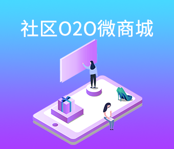 社区O2O微商城开发_社区商城系统开发_社区商城开发