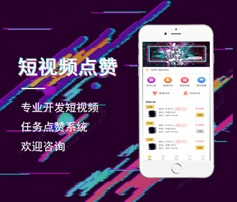 短视频点赞平台开发_短视频点赞系统开发_短视频点赞任务系统
