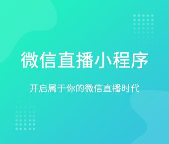 微信直播系统搭建_微信直播平台系统开发_微信直播小程序