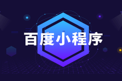 百度小程序开发功能大全
