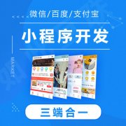 百度小程序和微信小程序该如何选择呢？
