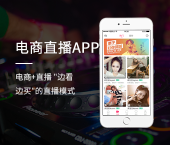 电商直播_电商直播app开发_电商直播系统开发