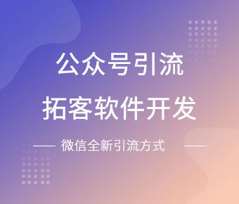 公众号引流拓客软件开发_仿开单伙伴软件开发_仿启客宝软件开发