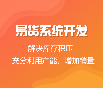 易货系统开发_易货平台开发_易货商城开发_易货app开发