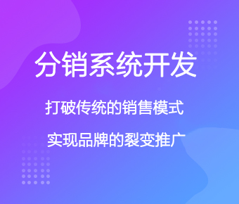 分销系统开发_分销商城开发_分销app开发_分销小程序开发