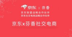 京东芬香社交电商平台优势特点是什么？开发芬香社交电商平台需要多