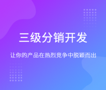 三级分销商城开发优势是什么？