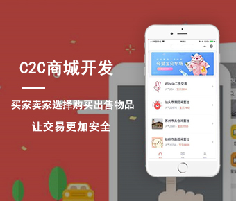 c2c商城开发_c2c商城系统开发_c2c多用户商城系统开发