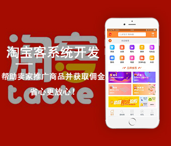<b>淘客app开发_淘宝客系统开发_淘宝客app开发_淘宝客小程序开发</b>