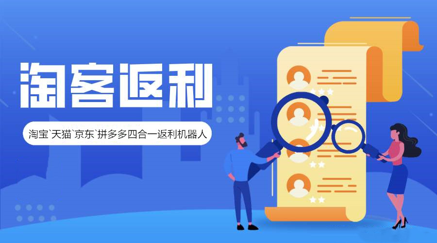 返利机器人系统_返利机器人app开发_淘客返利机器人