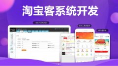 淘宝客系统模式开发_淘宝客app开发_淘宝客小程序开发