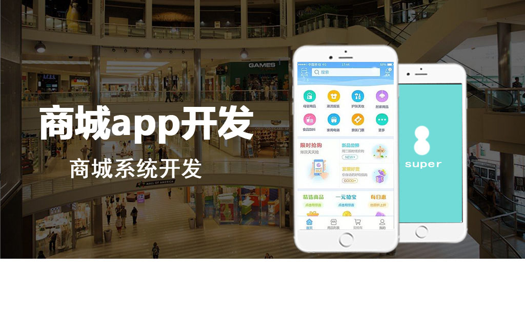 商城APP定制开发|商城系统