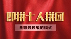 即拼商城系统是如何赚钱致富的？