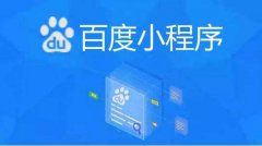 百度小程序是如何进行营销的？郑州百度小程序