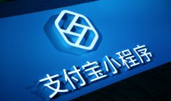 支付宝小程序开发_支付宝小程序让博物馆参观浏