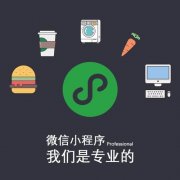 小程序如何进行营销推广？