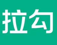 开发一个类似拉勾网app需要多少钱？