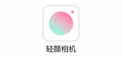 贵阳app开发公司：开发一个类似轻颜相机app需要多少钱