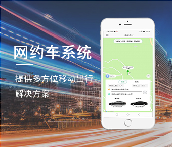 网约车系统开发_打车软件开发_网约车软件开发