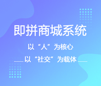 即拼商城开发_即拼商城系统开发_即拼商城app开发