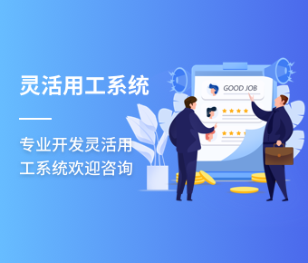 灵活用工系统开发_灵活用工app开发_代发工资平台系统