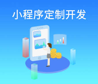 小程序开发_小程序开发定制_开发小程序公司